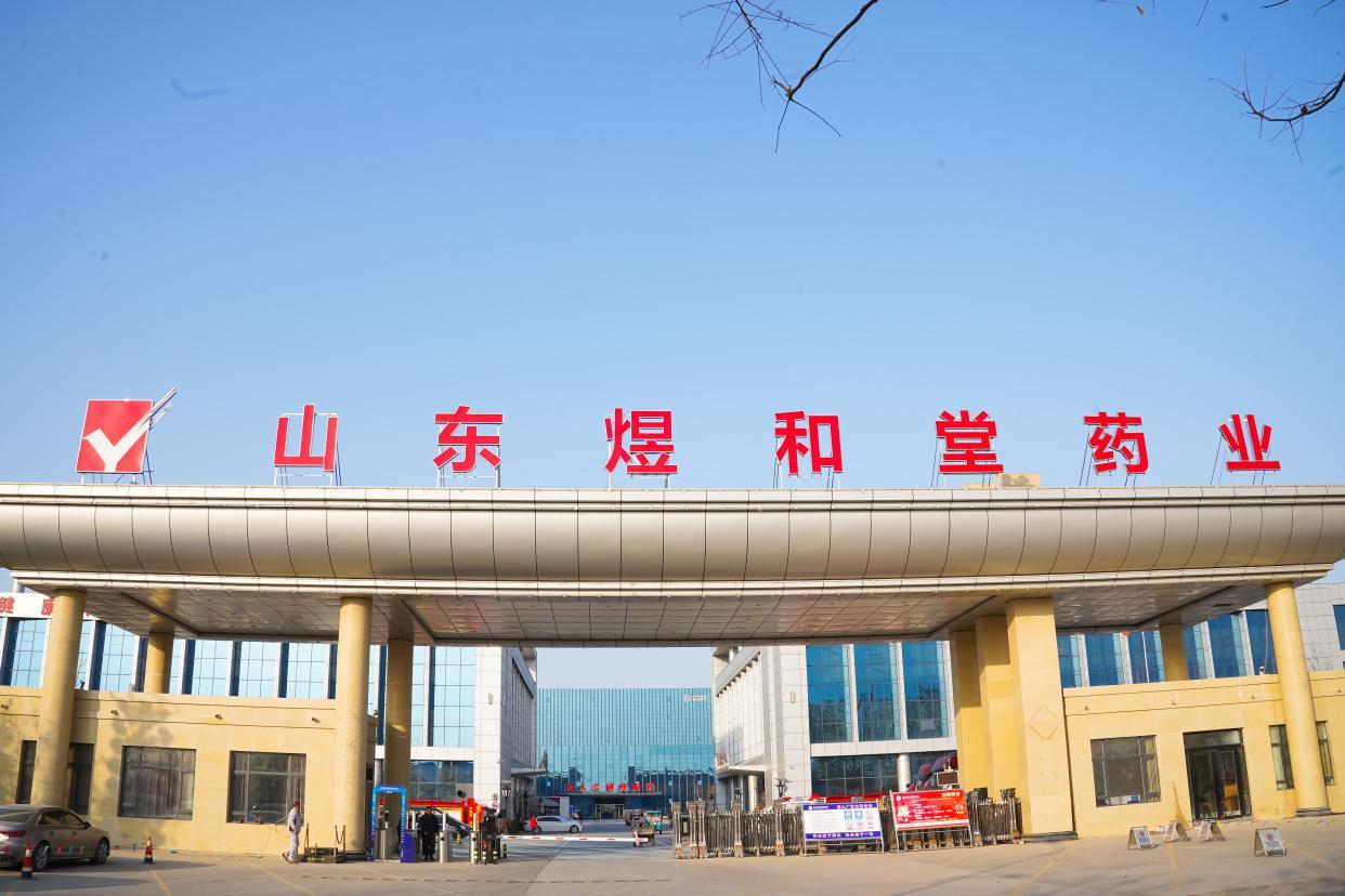 山東煜和堂藥業(yè)有限公司