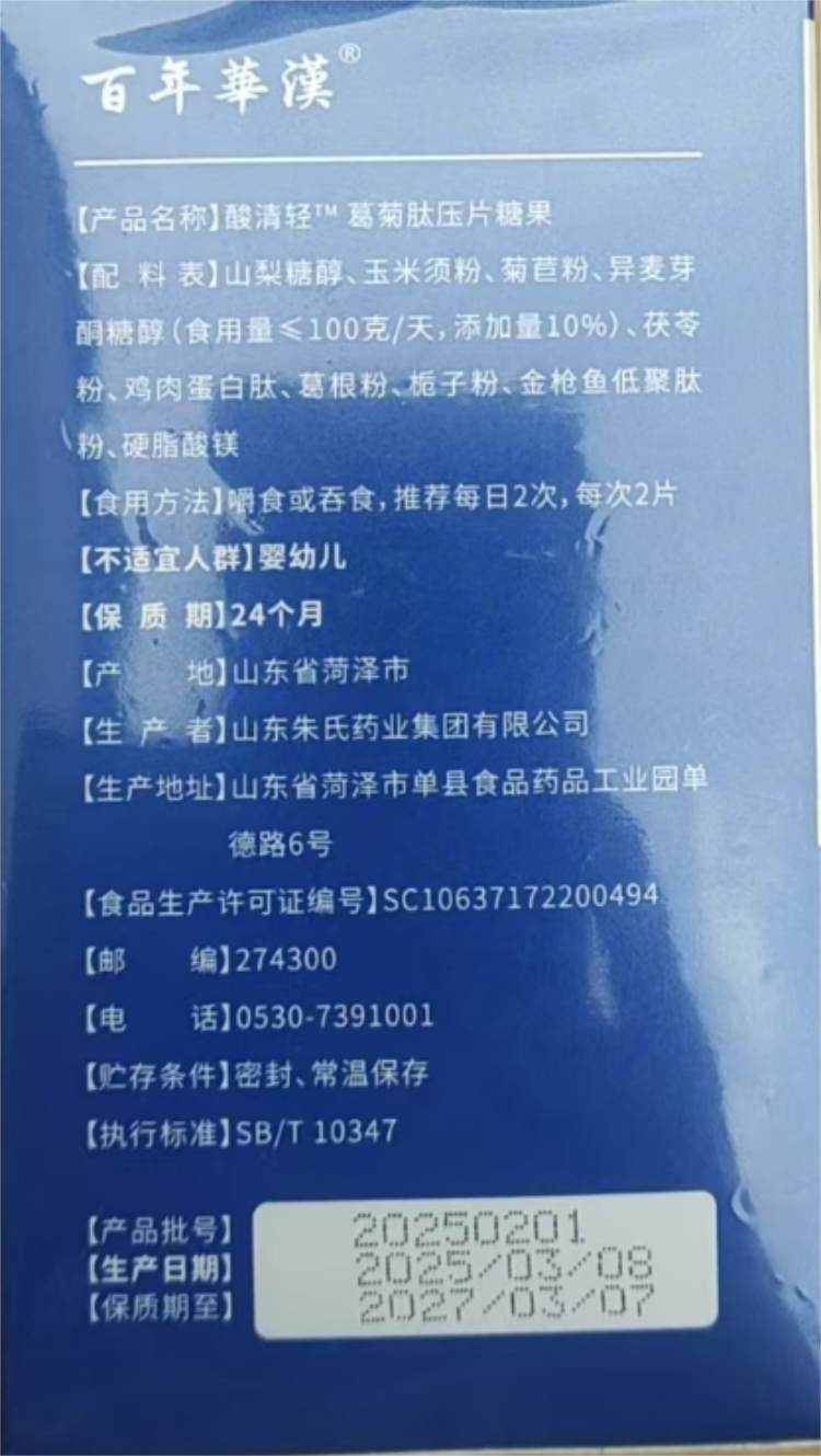 百年華漢酸清輕葛菊肽壓片糖果(0.5g*60粒/盒) 