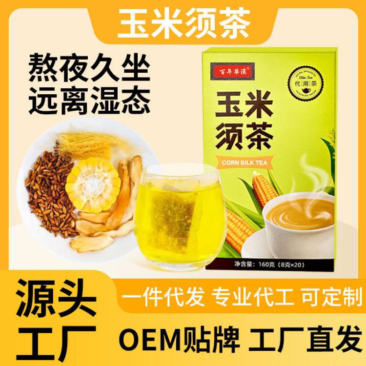 玉米須茶代用茶OEM貼牌定制