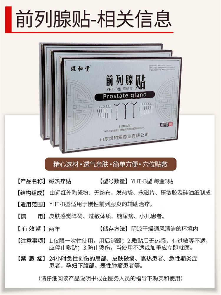 煜和堂前列腺貼相關(guān)信息.jpg
